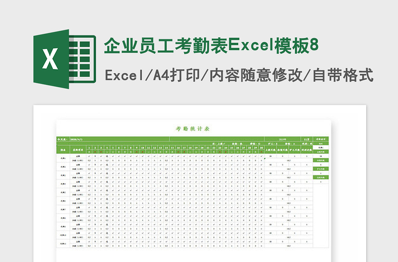 2021年企业员工考勤表Excel模板8