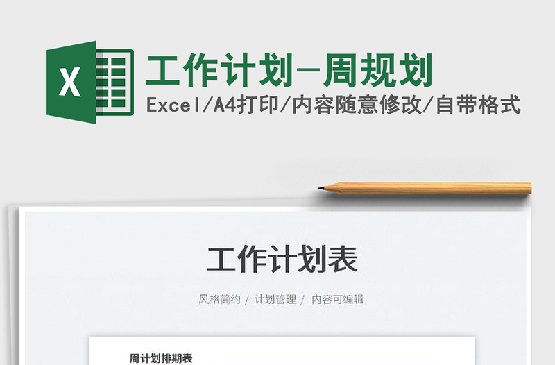2022工作計劃-周規(guī)劃免費下載