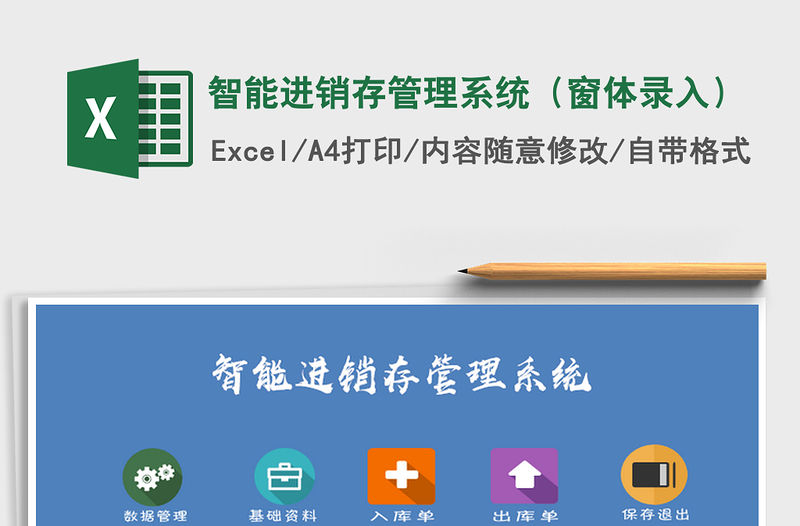 2021年智能進銷存管理系統（窗體錄入）