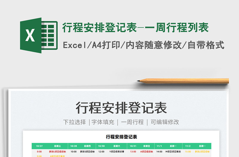 2021行程安排登記表-一周行程列表免費下載
