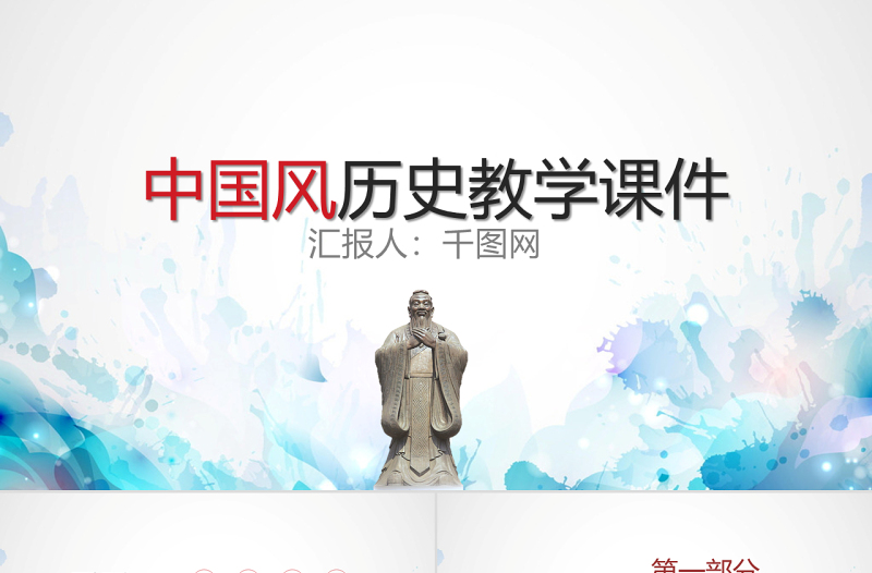 中國風(fēng)歷史教學(xué)課件PPT模版