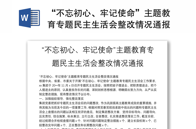 “不忘初心、牢记使命”主题教育专题民主生活会整改情况通报