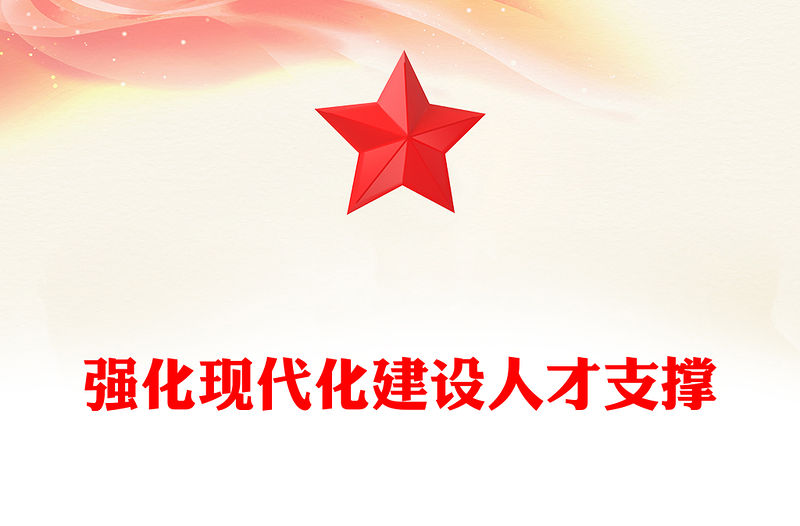 2022強化現代化建設人才支撐PPT紅色黨政風學習宣傳貫徹黨的大會精神專題黨課黨建課件模板(講稿)