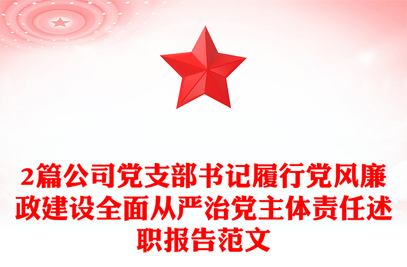 2篇公司黨支部書記履行黨風(fēng)廉政建設(shè)全面從嚴(yán)治黨主體責(zé)任述職報(bào)告范文