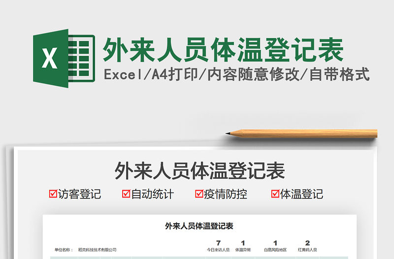 2022外來人員體溫登記表免費下載