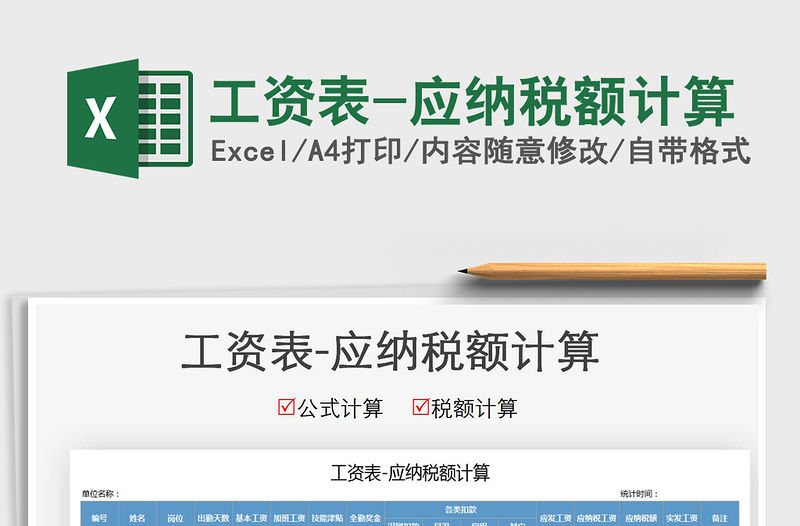 2021年工資表-應納稅額計算