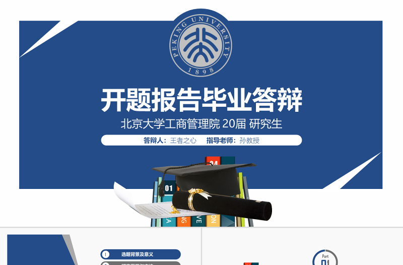 原創(chuàng)畢業(yè)答辯論文答辯研究生論文開題報告PPT-版權(quán)可商用