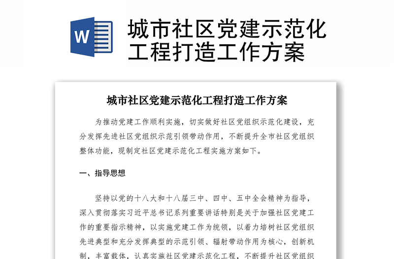 2021城市社區(qū)黨建示范化工程打造工作方案