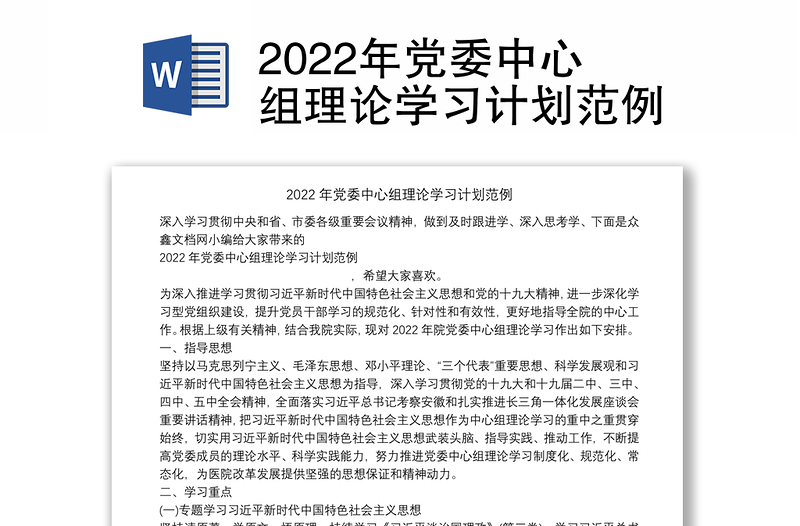 2022年党委中心组理论学习计划范例