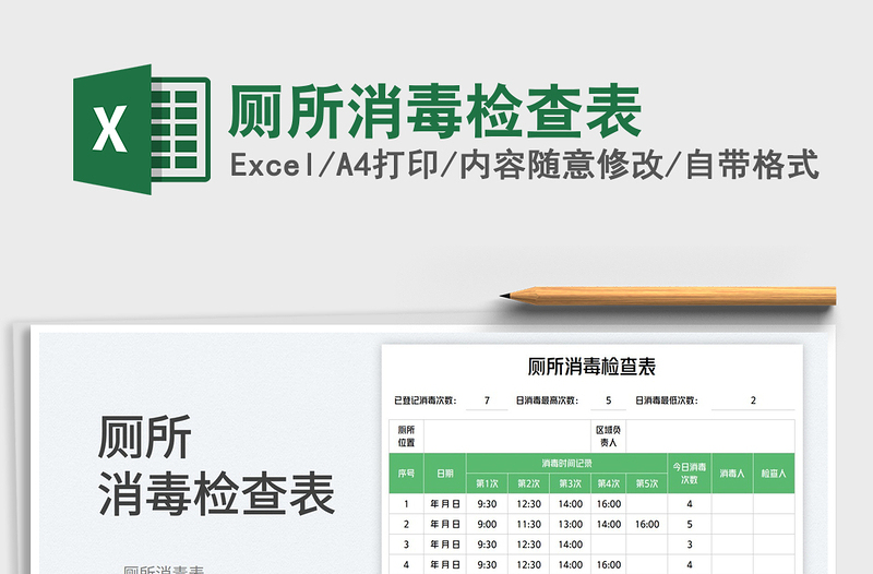 廁所消毒檢查表