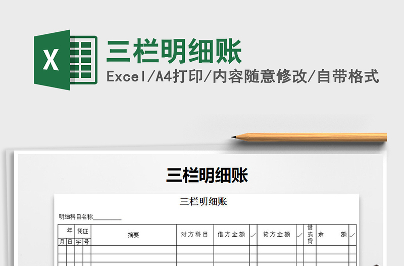 2021年三欄明細(xì)賬