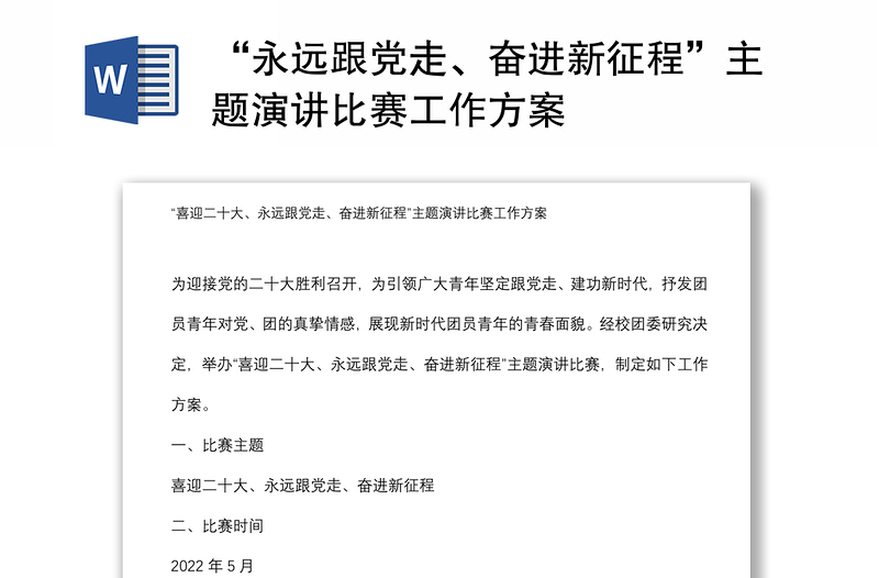 “永遠跟黨走、奮進新征程”主題演講比賽工作方案