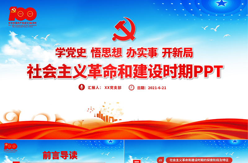 1949-1978社會主義革命和建設時期PPT建黨100周年學黨史系列專題黨課教育課件