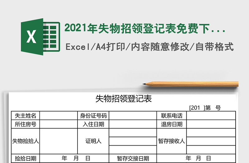 2021年失物招領(lǐng)登記表免費(fèi)下載