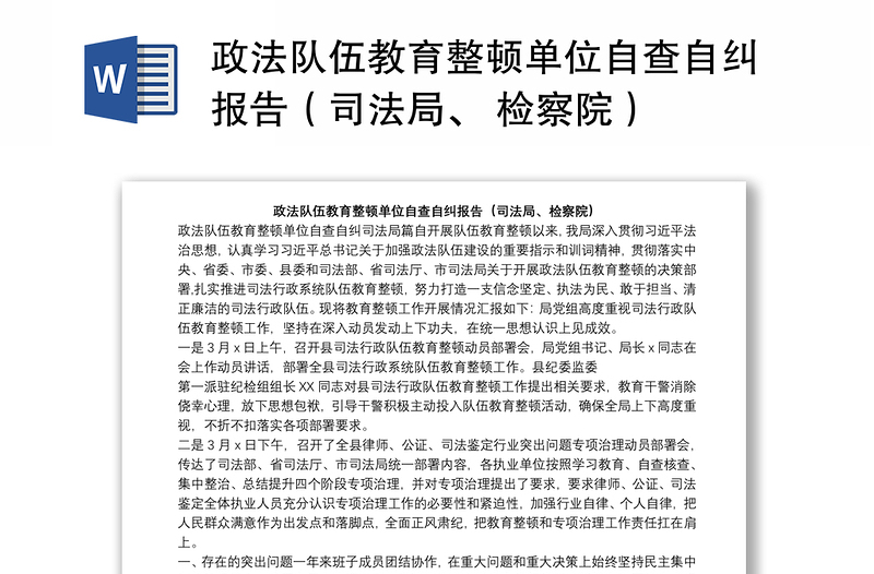 政法隊(duì)伍教育整頓單位自查自糾報告（司法局、 檢察院）