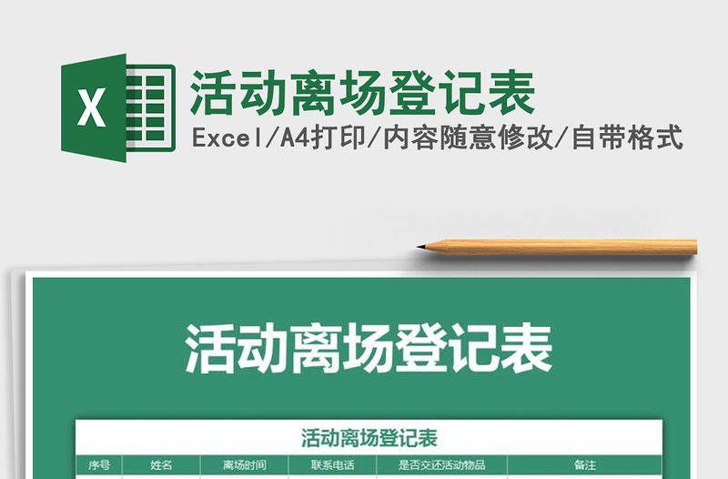 2021年活動(dòng)離場(chǎng)登記表免費(fèi)下載