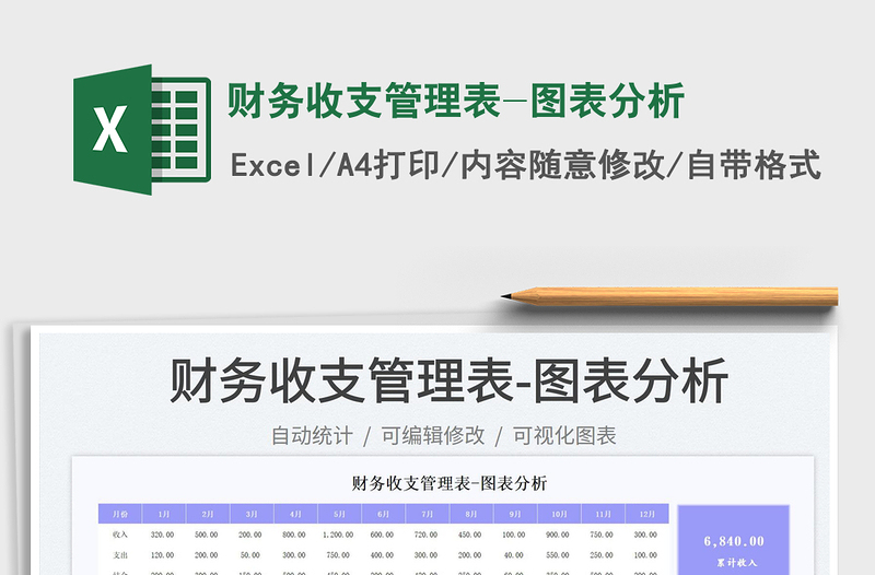 財(cái)務(wù)收支管理表-圖表分析