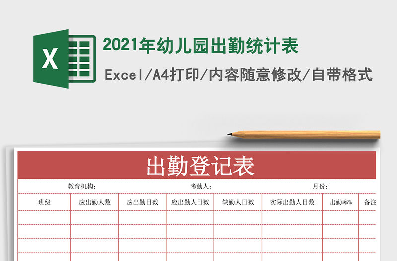 2021年幼兒園出勤統(tǒng)計(jì)表