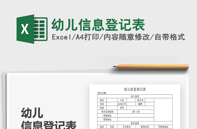 2021年幼兒信息登記表