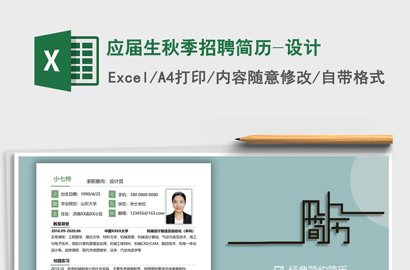 2021年應(yīng)屆生秋季招聘簡(jiǎn)歷-設(shè)計(jì)