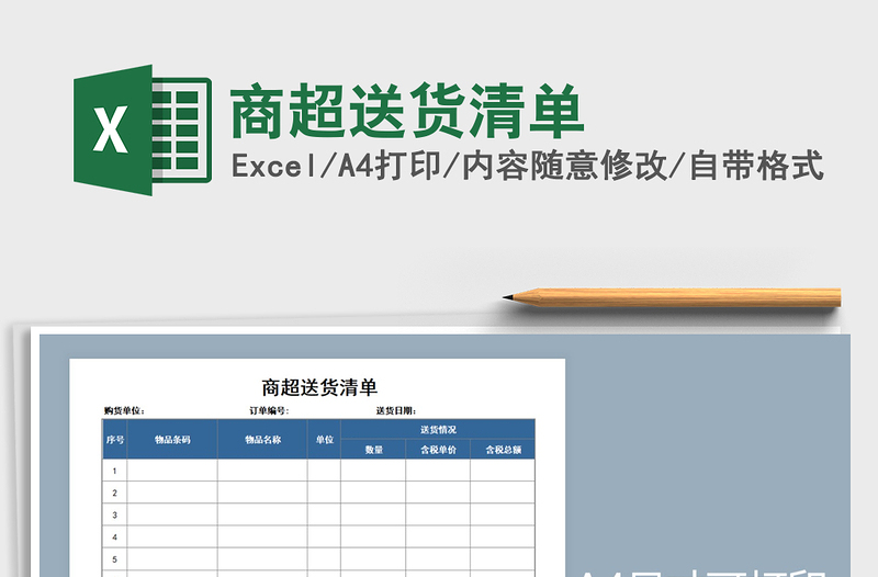 2021年商超送貨清單