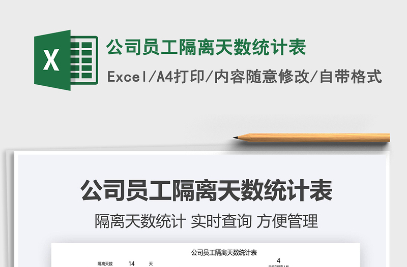 2021公司員工隔離天數(shù)統(tǒng)計表免費下載