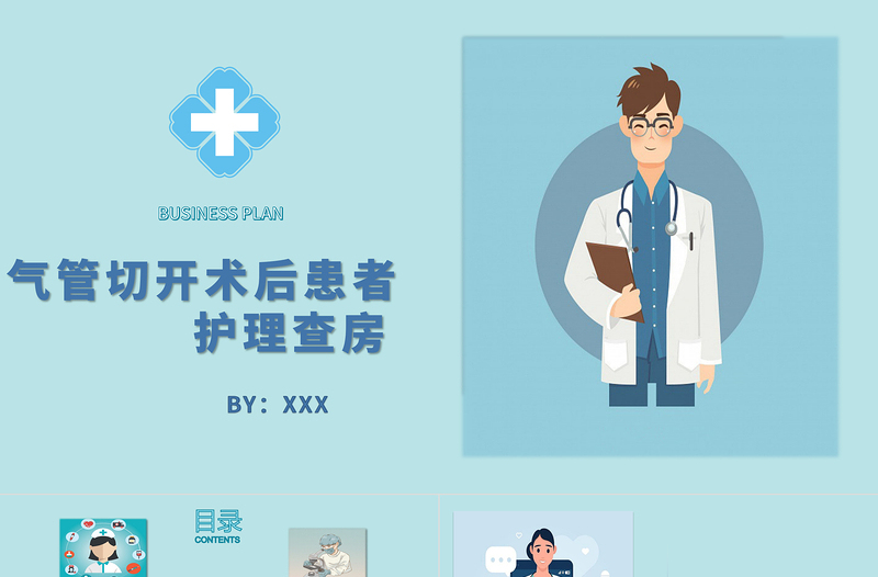 2022氣管切開術(shù)后患者護理查房PPT個性簡約風(fēng)護理查房通用PPT