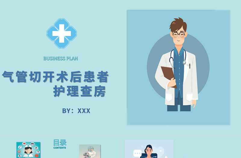 2022氣管切開術后患者護理查房PPT個性簡約風護理查房通用PPT