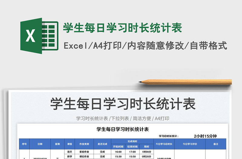 2023學(xué)生每日學(xué)習(xí)時(shí)長(zhǎng)統(tǒng)計(jì)表免費(fèi)下載