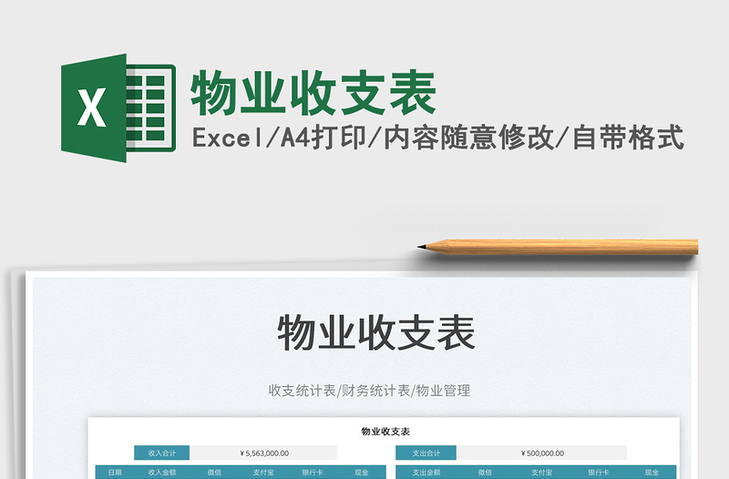 物業(yè)收支表