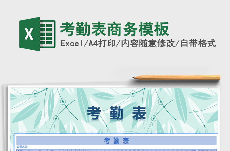 2021年考勤表商務(wù)模板