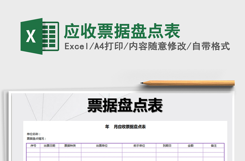 2021年應(yīng)收票據(jù)盤點(diǎn)表
