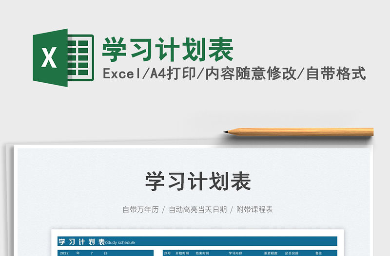 2023學習計劃表免費下載