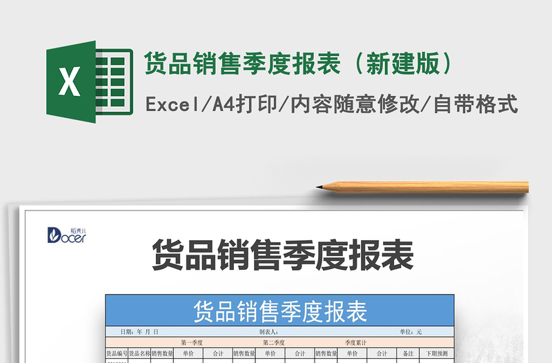 2022年货品销售季度报表（新建版）