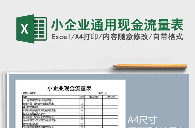 2021年小企業(yè)通用現(xiàn)金流量表