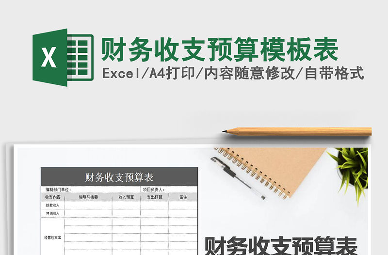 2022年財務收支預算模板表免費下載