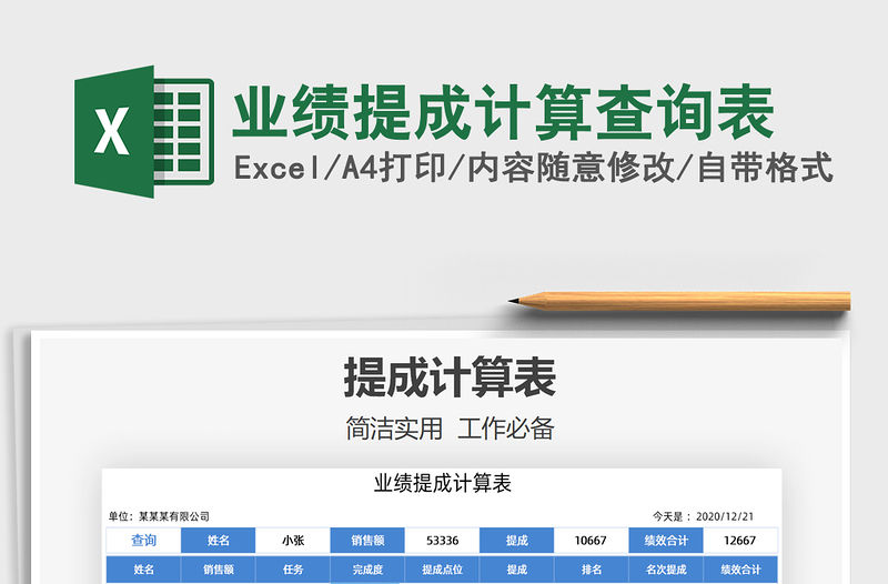 2021年業績提成計算查詢表