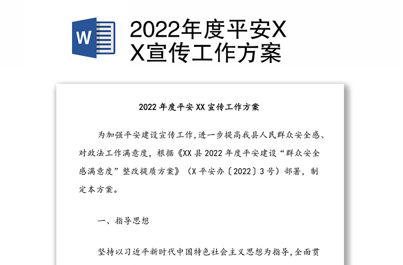 2022年度平安XX宣傳工作方案