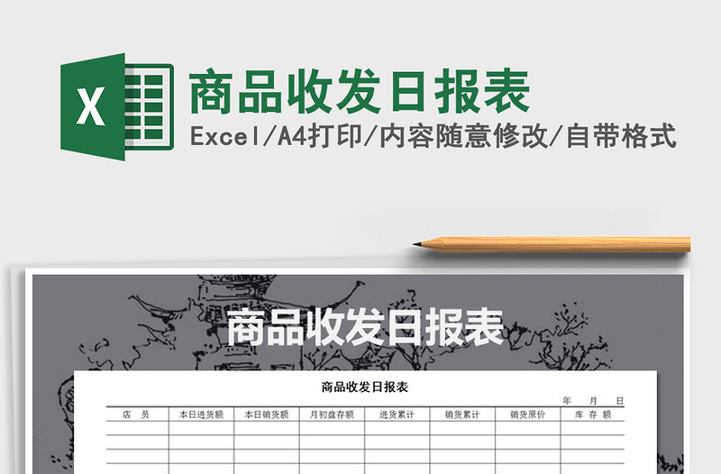 2021年商品收發(fā)日?qǐng)?bào)表
