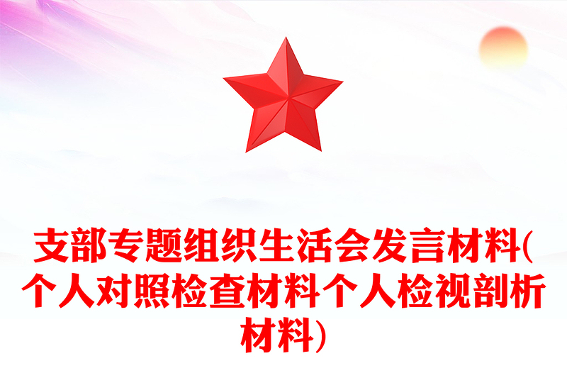 支部專題組織生活會發(fā)言材料(個人對照檢查材料個人檢視剖析材料)