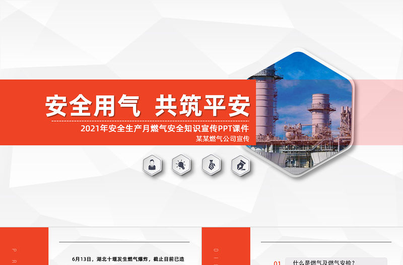 2021安全用氣共筑平安PPT安全生產月天燃氣安全知識宣傳PPT模板