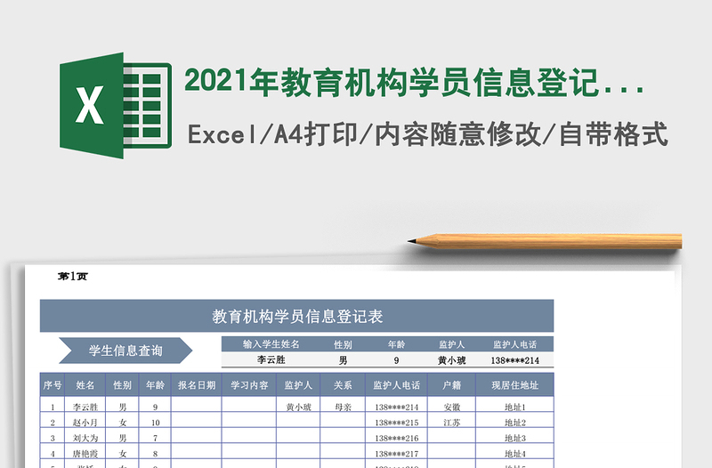 2021年教育機(jī)構(gòu)學(xué)員信息登記表