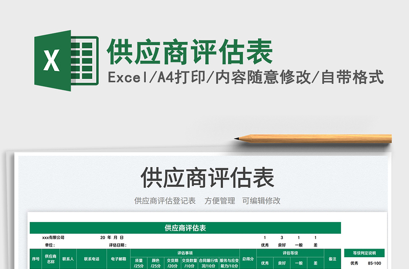 2022供應(yīng)商評(píng)估表免費(fèi)下載