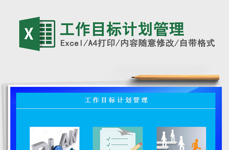 2021年工作目標(biāo)計(jì)劃管理