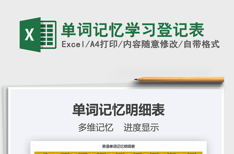 2021年單詞記憶學習登記表