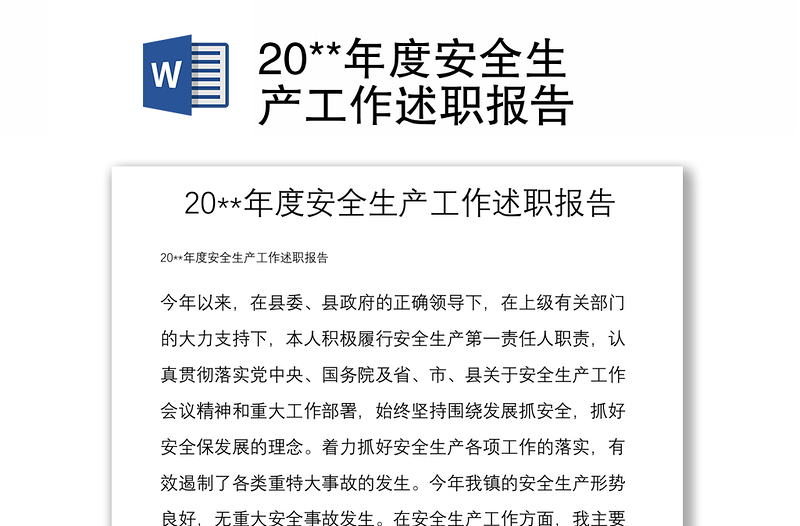 20**年度安全生产工作述职报告