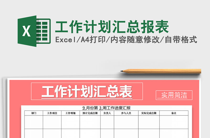 2021年工作計劃匯總報表