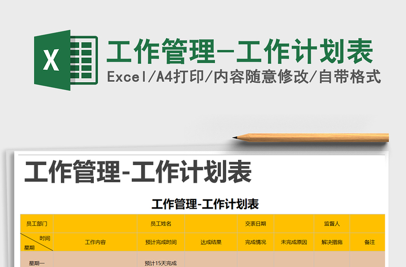2021年工作管理-工作計劃表