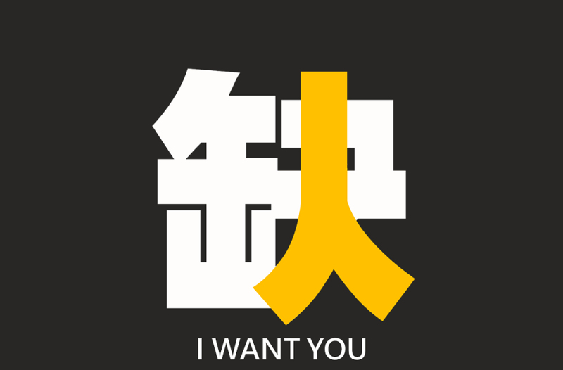 Nordri缺人創(chuàng)意招聘廣告ppt模板 阿文作品