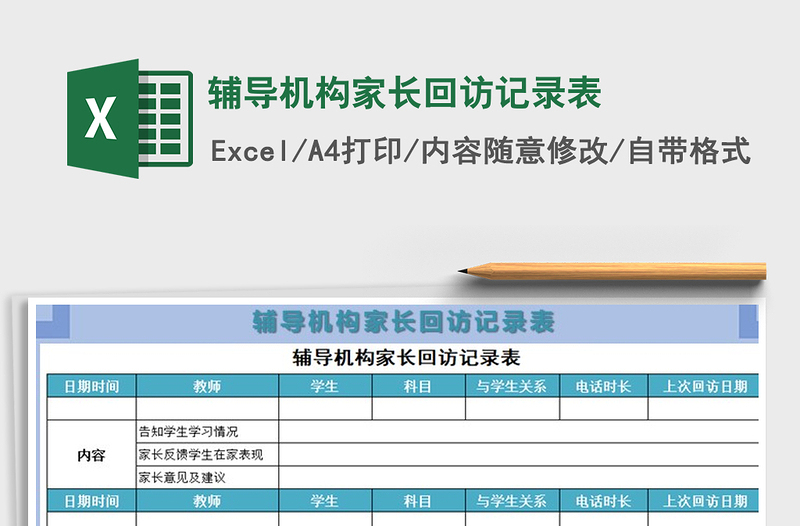 2021年輔導(dǎo)機(jī)構(gòu)家長(zhǎng)回訪記錄表